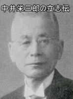 中井栄三郎の画像