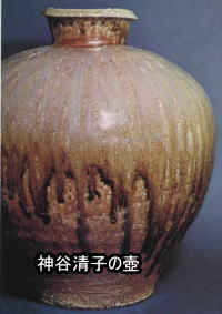 神山清子の壺